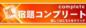 宿題コンプリート