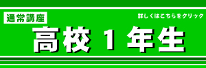 通常　高校１年生