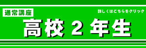 通常　高校２年生