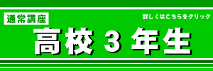 通常　高校３年生